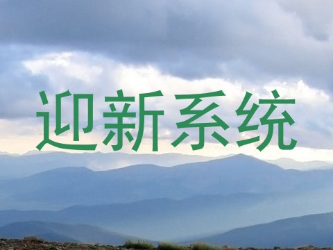 迎新系统
