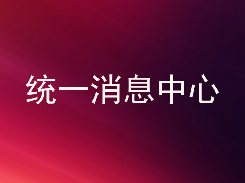 统一消息中心