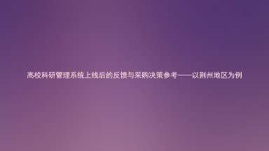 高校科研管理系统上线后的反馈与采购决策参考——以荆州地区为例