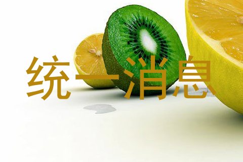 统一消息