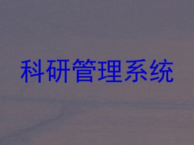 科研管理系统