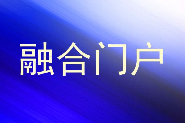 融合门户