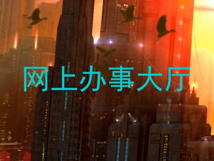 网上办事大厅