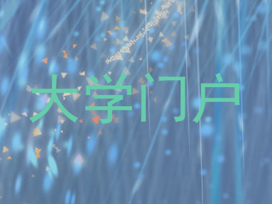 大学门户