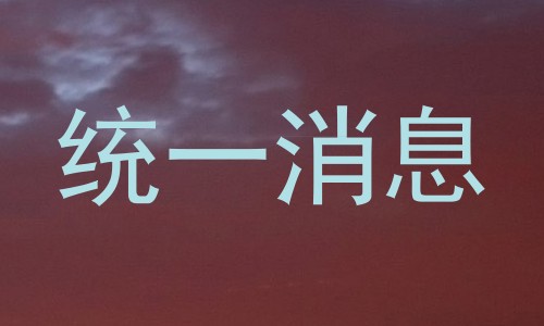 统一消息