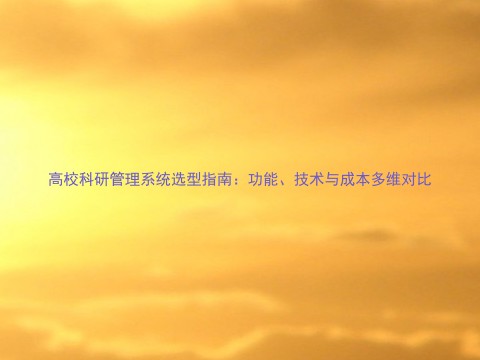 高校科研管理系统选型指南:功能、技术与成本多维对比