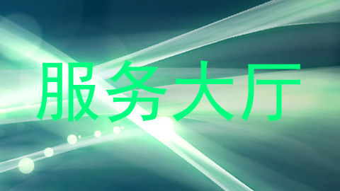 服务大厅