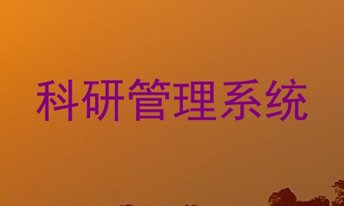 科研管理系统