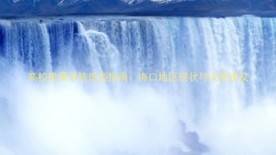 高校排课系统选型指南：海口地区现状与决策建议
