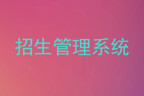 招生管理系统