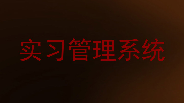 实习管理系统