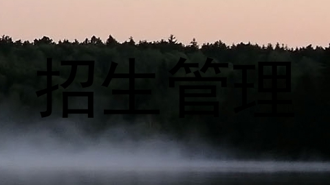 招生管理