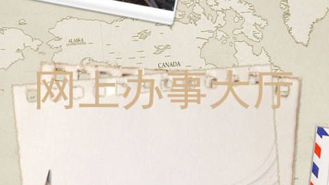 网上办事大厅