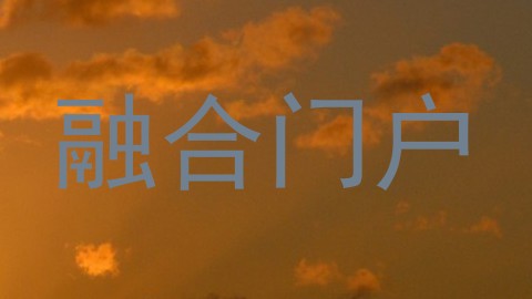 融合门户