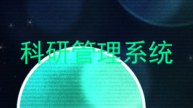 科研管理系统
