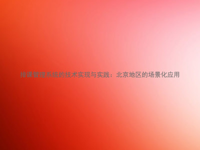 排课管理系统的技术实现与实践：北京地区的场景化应用