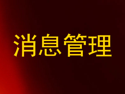消息管理