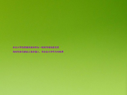 农业大学选型重实操如何从一线使用者角度出发

高校信息化建设正逐步深入，而农业大学作为特殊类