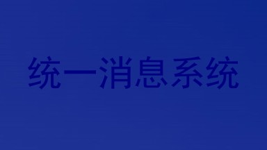 统一消息系统