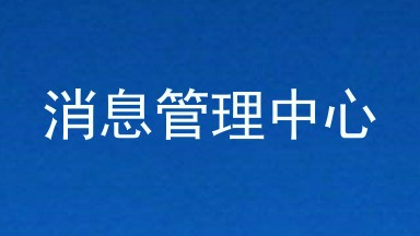 消息管理中心
