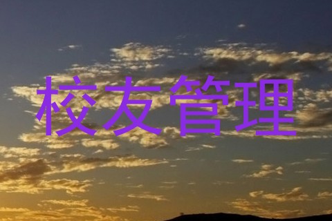 校友管理