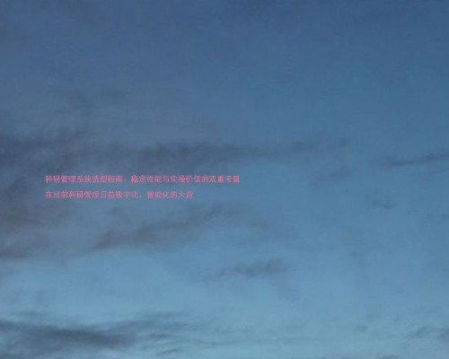 科研管理系统选型指南:稳定性能与实操价值的双重考量
在当前科研管理日益数字化、智能化的大背