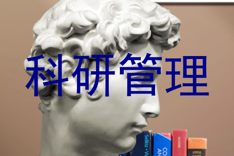 科研管理