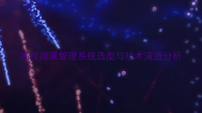 高校排课管理系统选型与技术演进分析