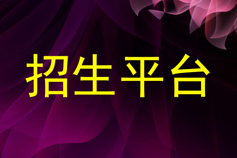 招生平台