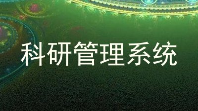 科研管理系统