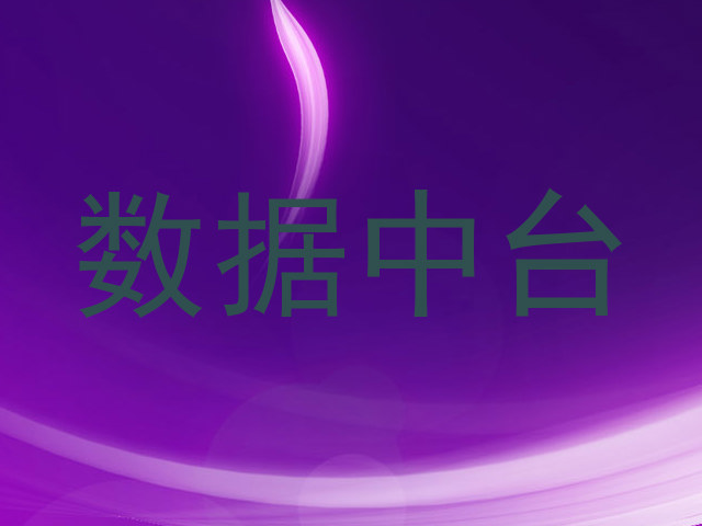 数据中台