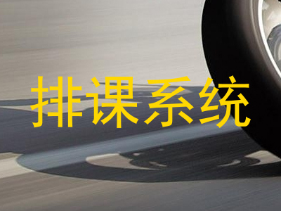 排课系统