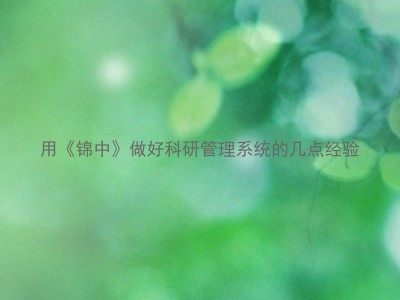 用《锦中》做好科研管理系统的几点经验