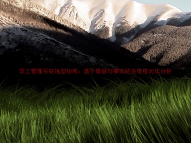 学工管理系统选型指南:基于数据与事实的多维度对比分析