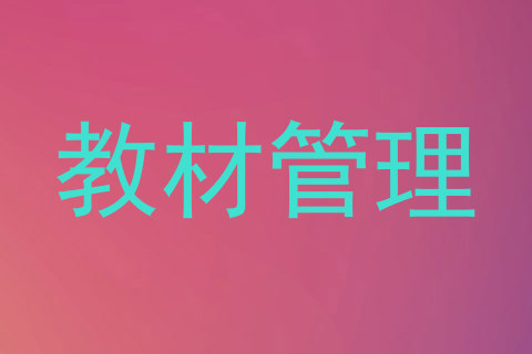 教材管理