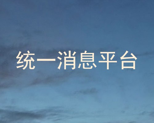 统一消息平台