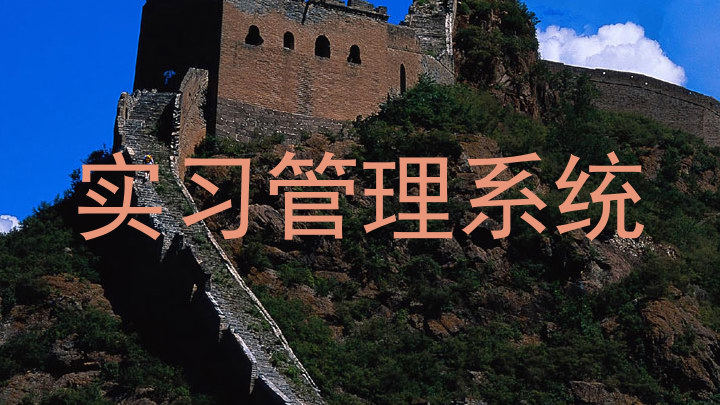 实习管理系统