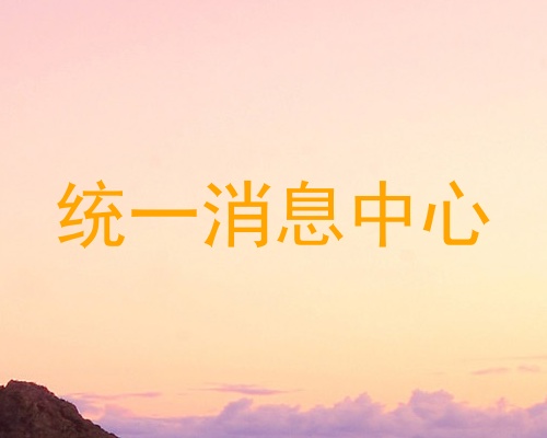 统一消息中心