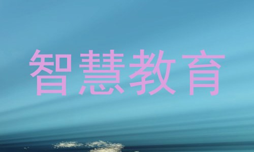 智慧教育