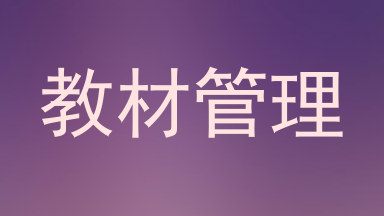 教材管理