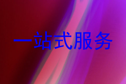 一站式服务