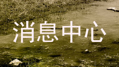 消息中心