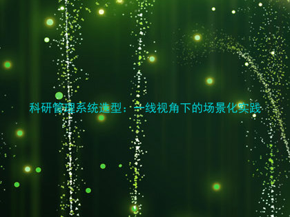 科研管理系统选型：一线视角下的场景化实践