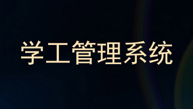学工管理系统