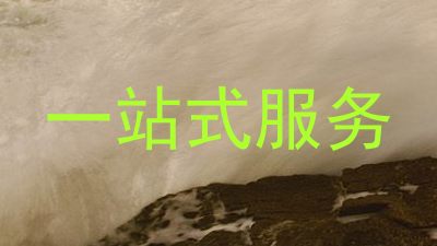 一站式服务