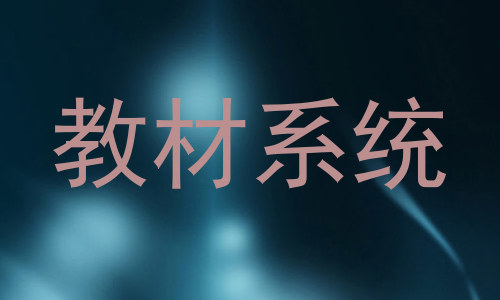 教材系统