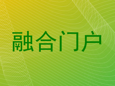 融合门户