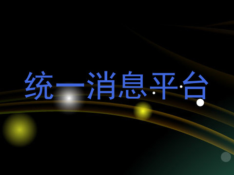 统一消息平台