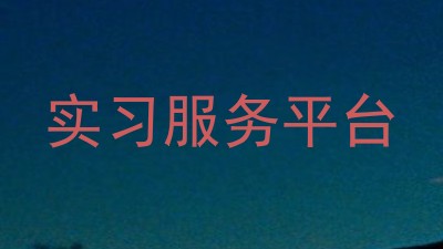 实习服务平台