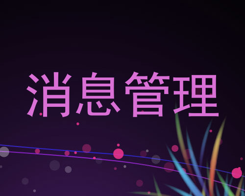 消息管理